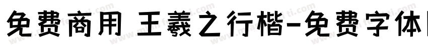 免费商用 王羲之行楷字体转换